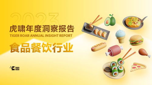 2023虎啸年度洞察报告 食品餐饮行业